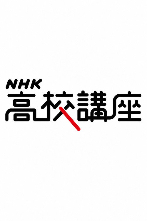 ＮＨＫ高校講座 poster