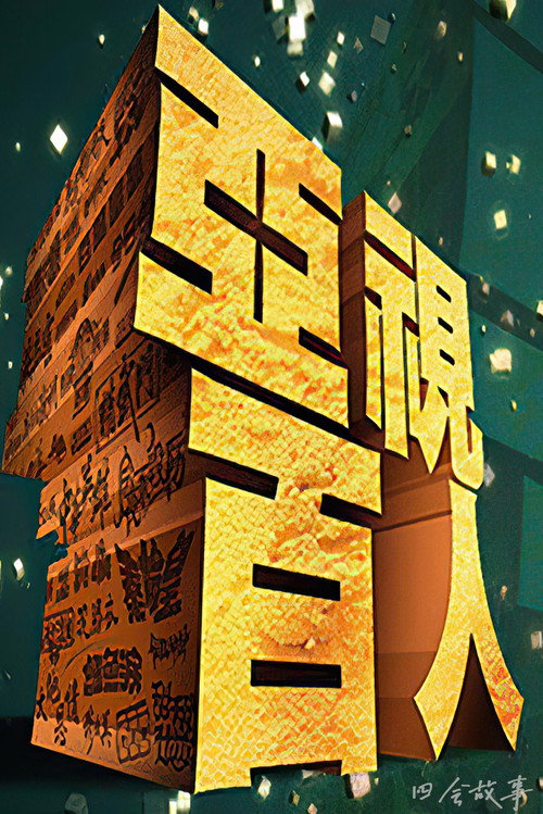 亚视百人 poster