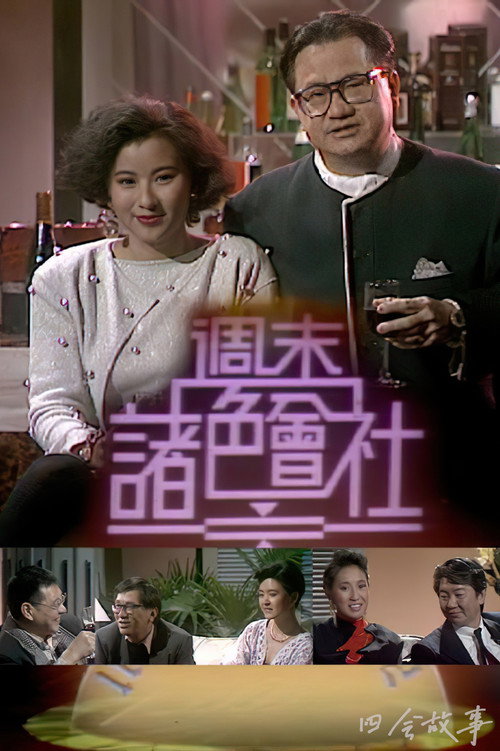 周末诸色会社 poster