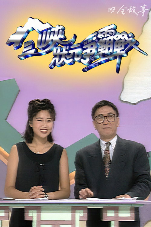 三峡状元争霸战 poster