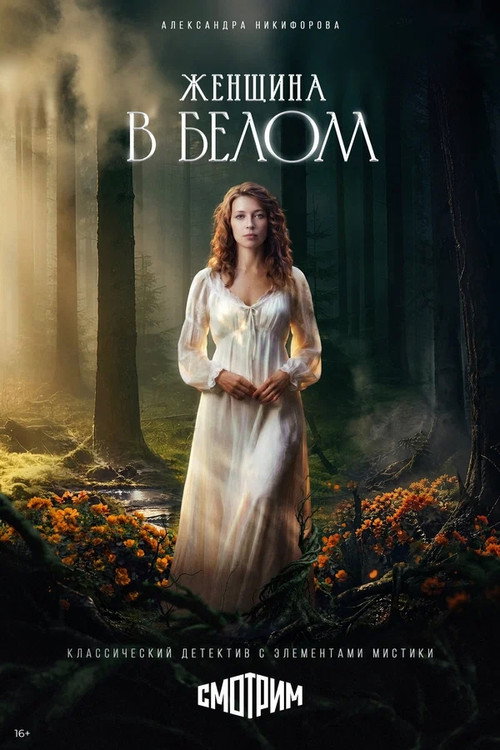Женщина в белом poster