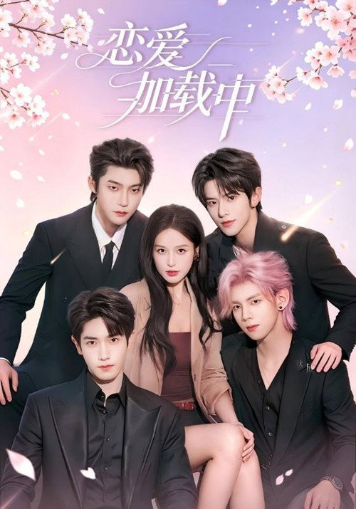恋爱加载中 poster