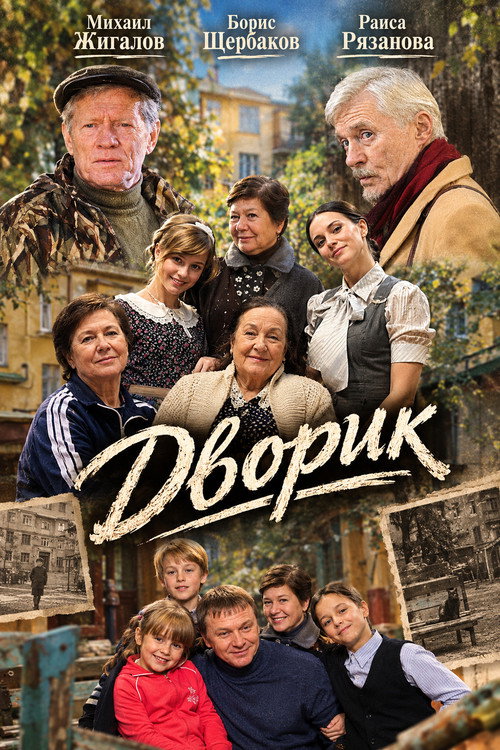 Дворик poster