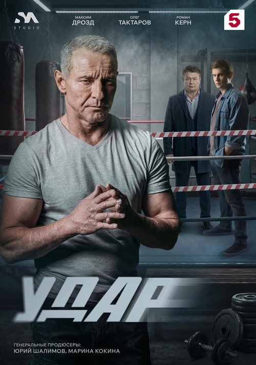 Удар poster