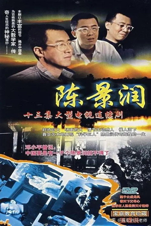 陈景润 poster