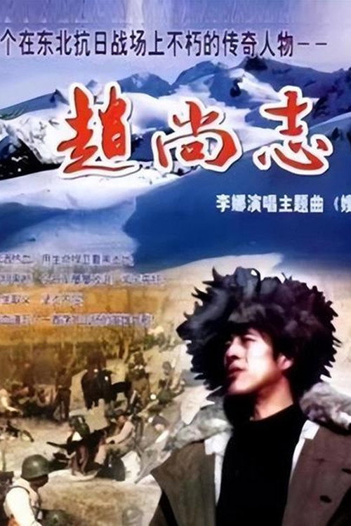 赵尚志 poster