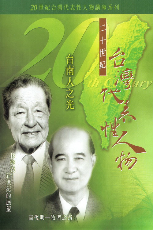 Representative Figures of 20th Century Taiwan poster