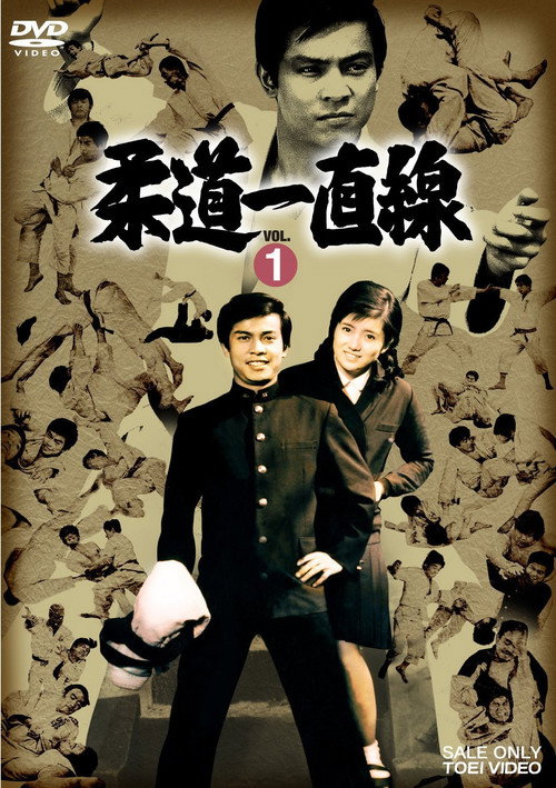 Judo Icchokusen poster