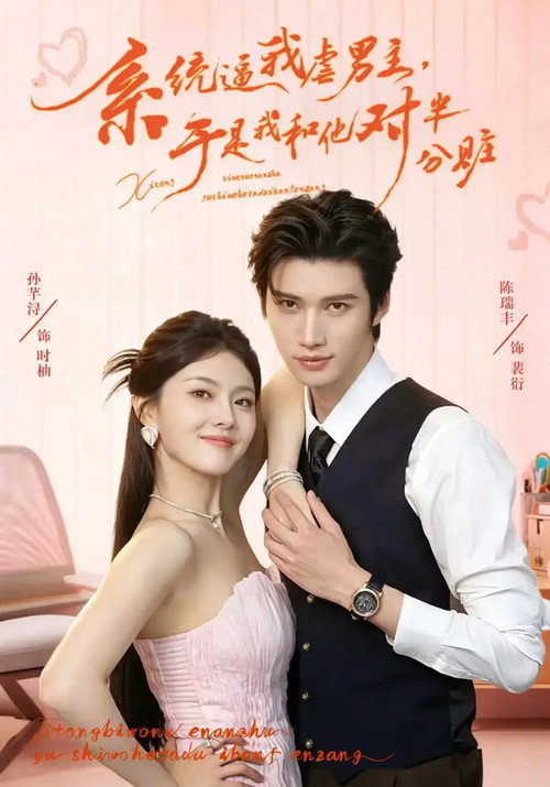 系统逼我虐男主,于是我和他对半分赃 poster