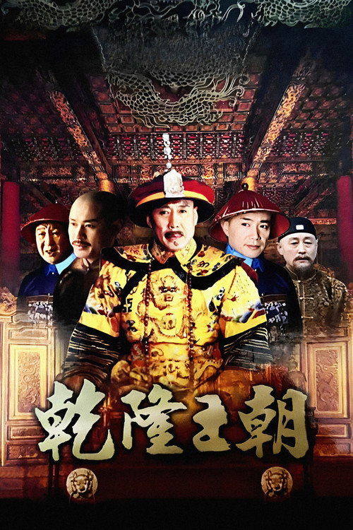 Qianlong Dynasty poster
