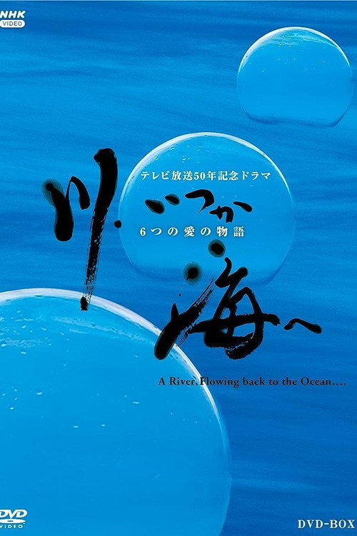 川、いつか海へ 6つの愛の物語 poster