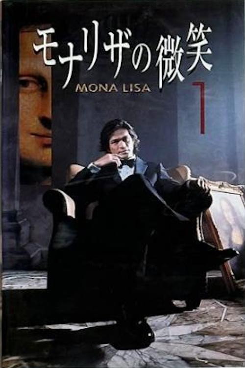 モナリザの微笑 poster