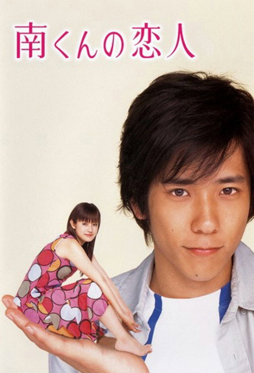 Minami's Girlfriend poster