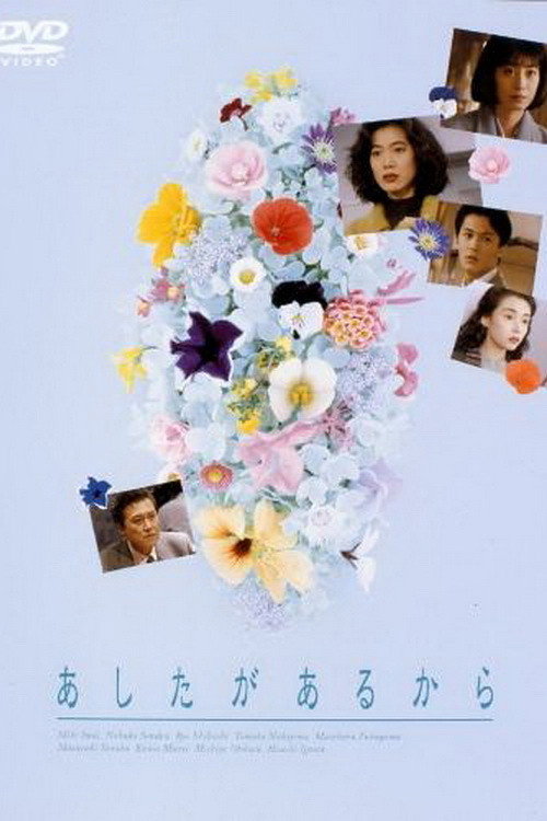あしたがあるから poster