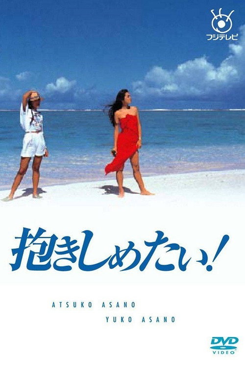 Dakishimetai! poster