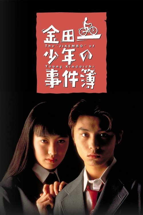 The Files of the Young Kindaichi poster