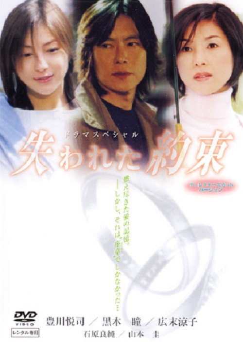 Ushinawareta Yakusoku poster
