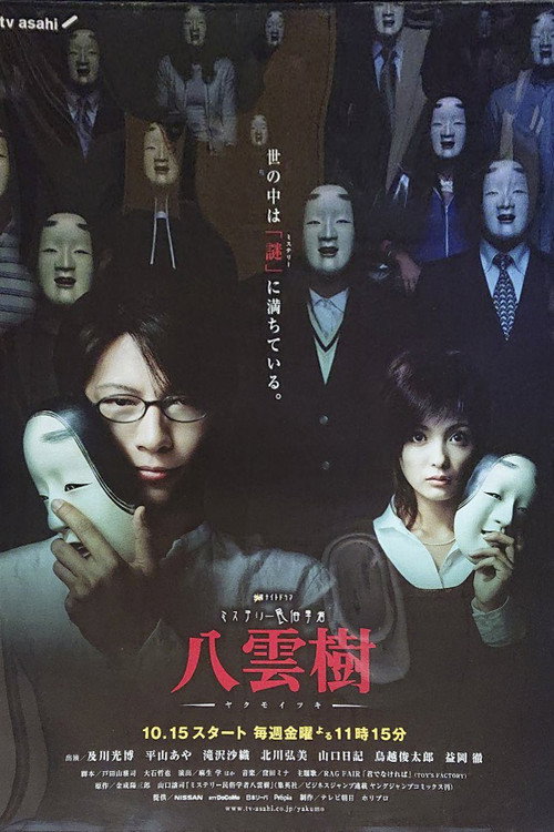 ミステリー民俗学者 八雲樹 poster