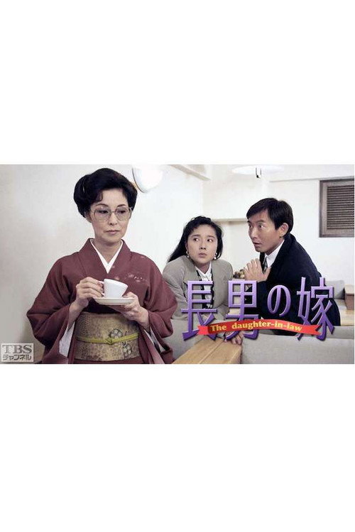 長男の嫁 poster