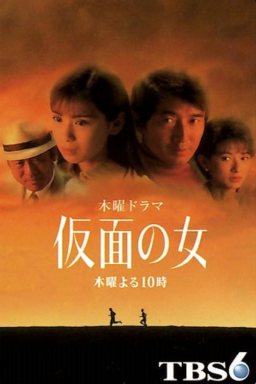 仮面の女 poster