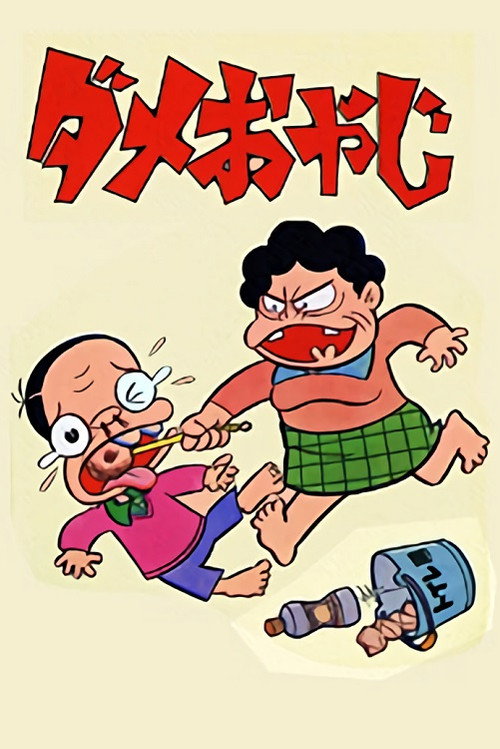 Dame Oyaji poster