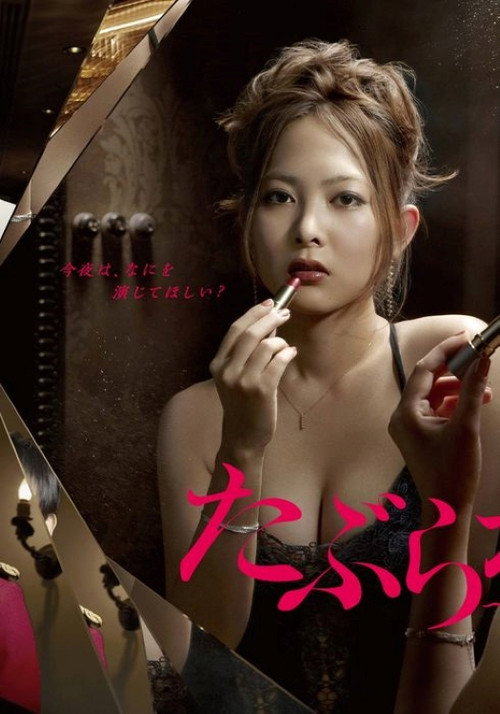 Taburakashi: Daikou Joyuugyou Maki poster