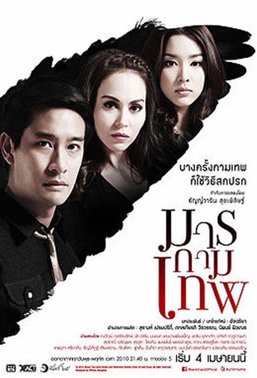 Marn Kammathep poster