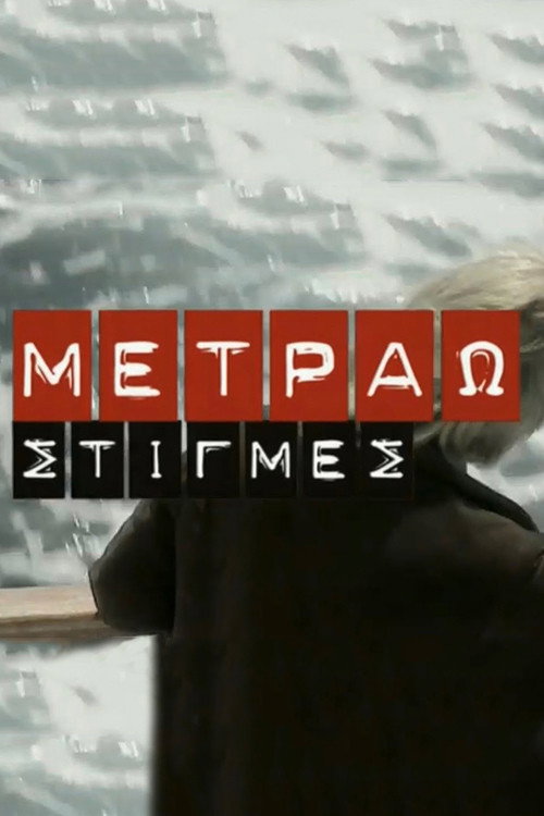 Metrao Stigmes poster