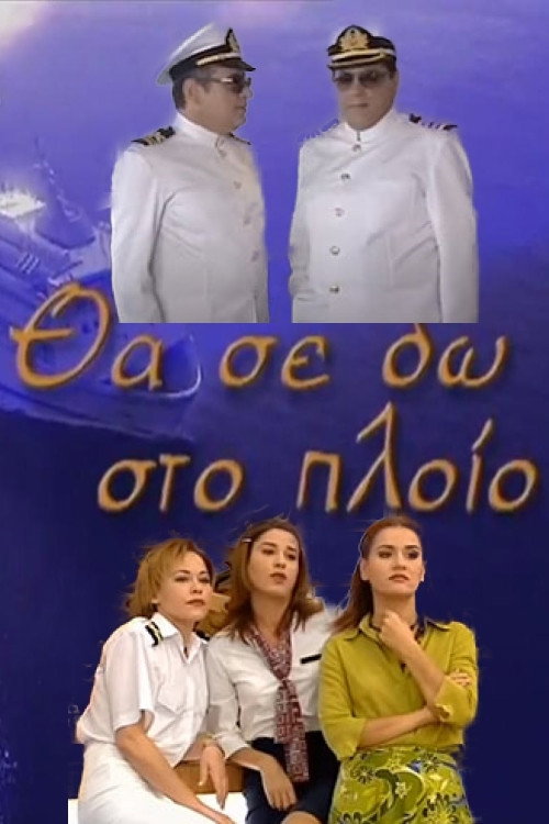 Θα Σε Δω Στο Πλοίο poster