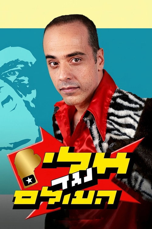 Eli vs. The World poster