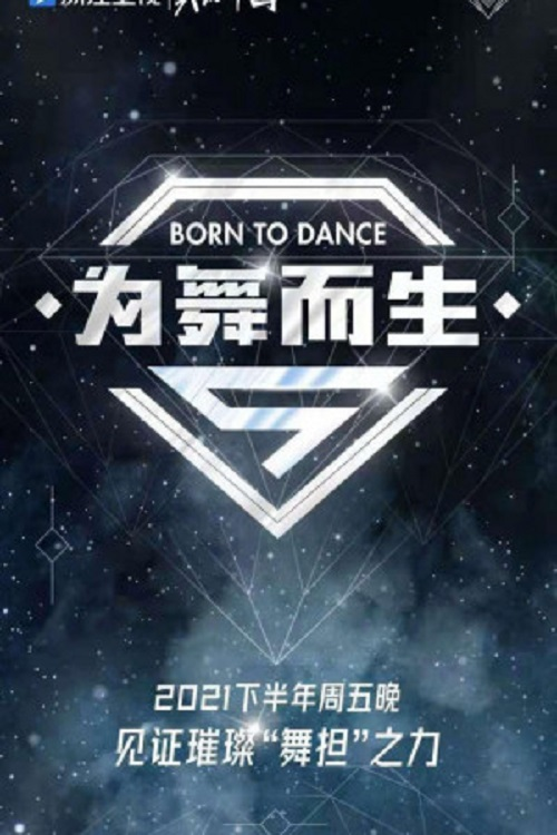 为舞而生 poster