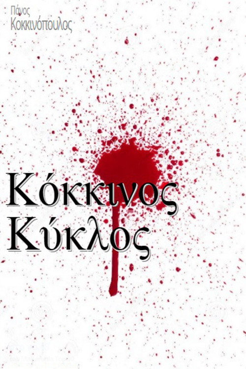 Red Circle / Kokkinos Kyklos poster