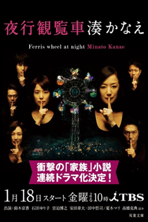 夜行観覧車 poster