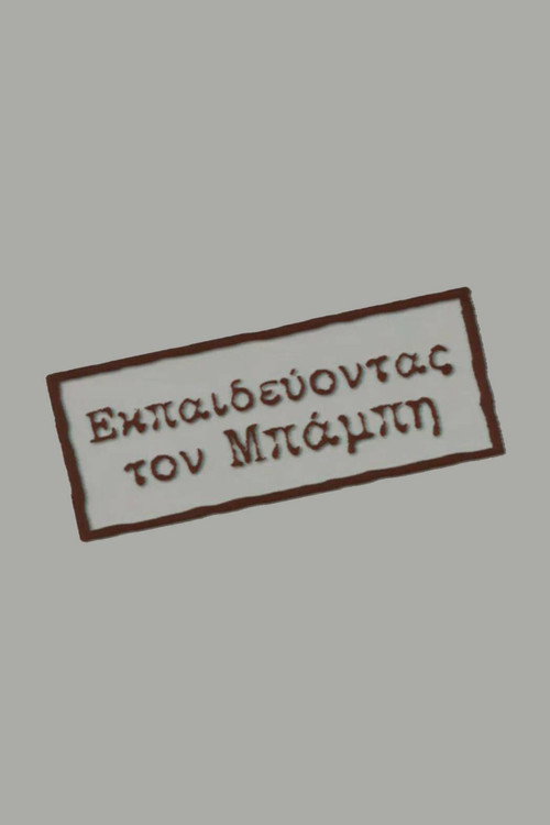 Εκπαιδεύοντας τον Μπάμπη poster