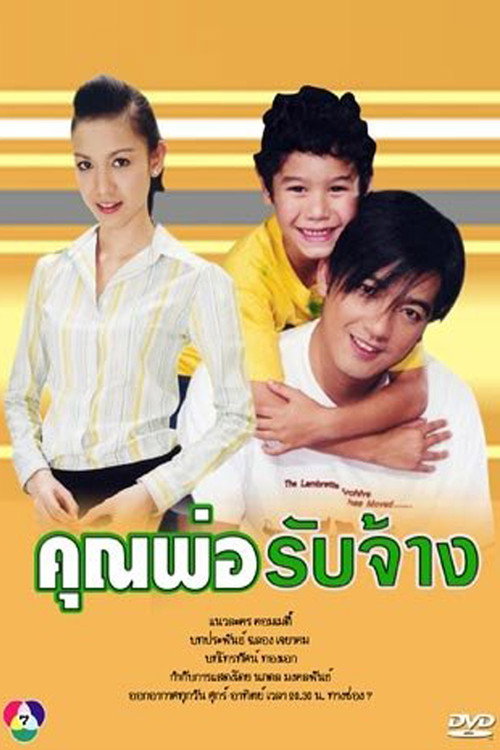 Daddy for hire poster