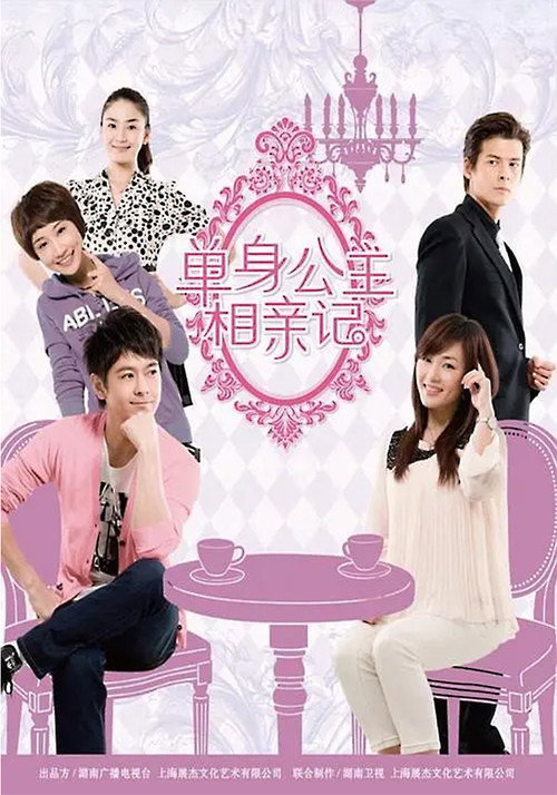 单身公主相亲记 poster