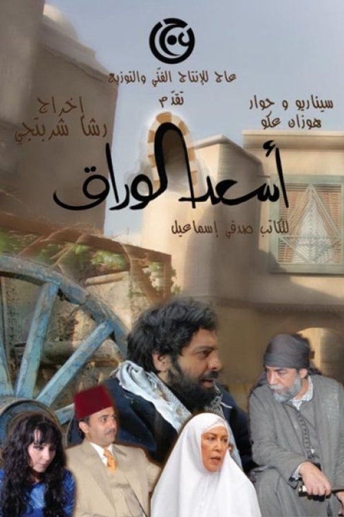As'ad AlWarrak poster