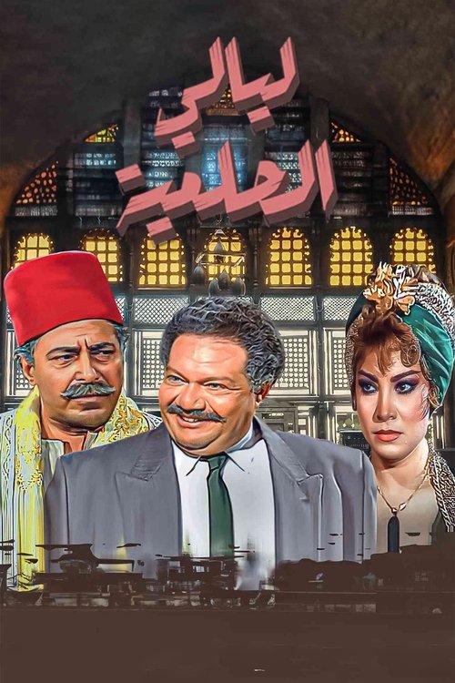 El Helmeya Nights poster