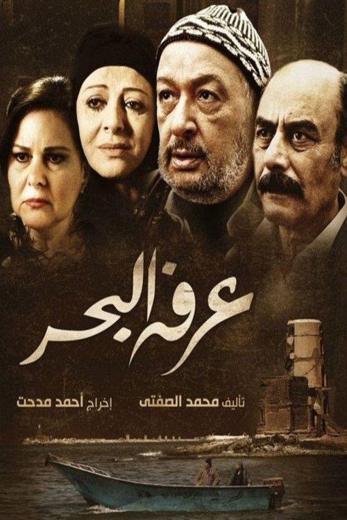 Arafa Al Bahr poster