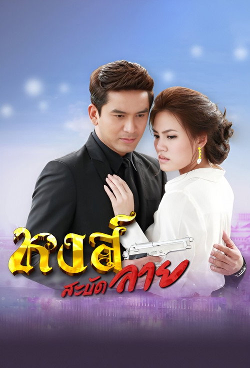 Hong Sabud Lai poster