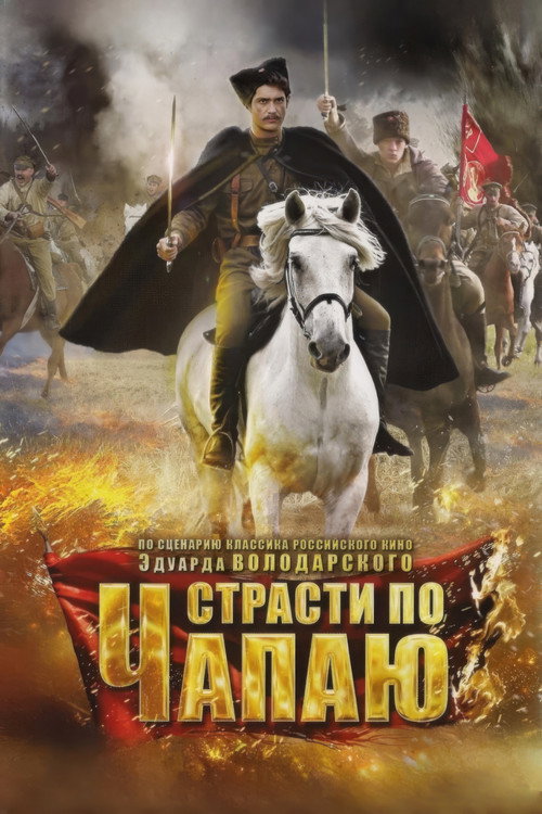Страсти по Чапаю poster