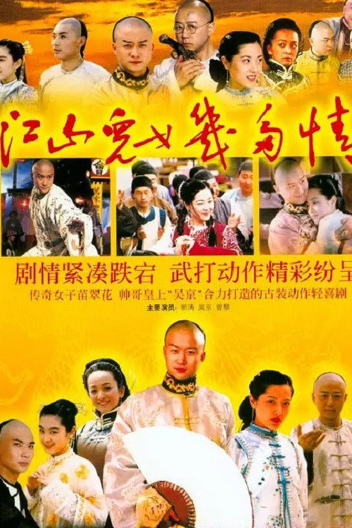 Jiangshan Ernü Jiduo Qing poster
