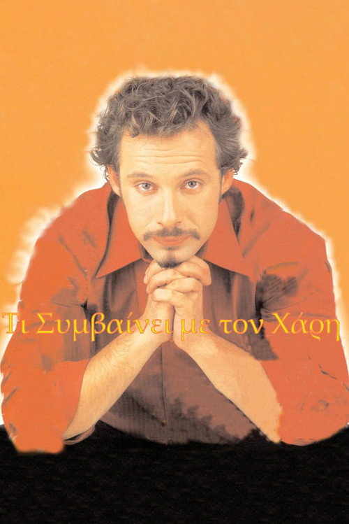 Τι συμβαίνει με το Χάρη poster