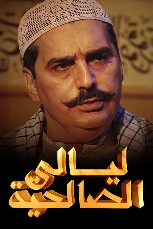 Layali Al-Salehiya poster
