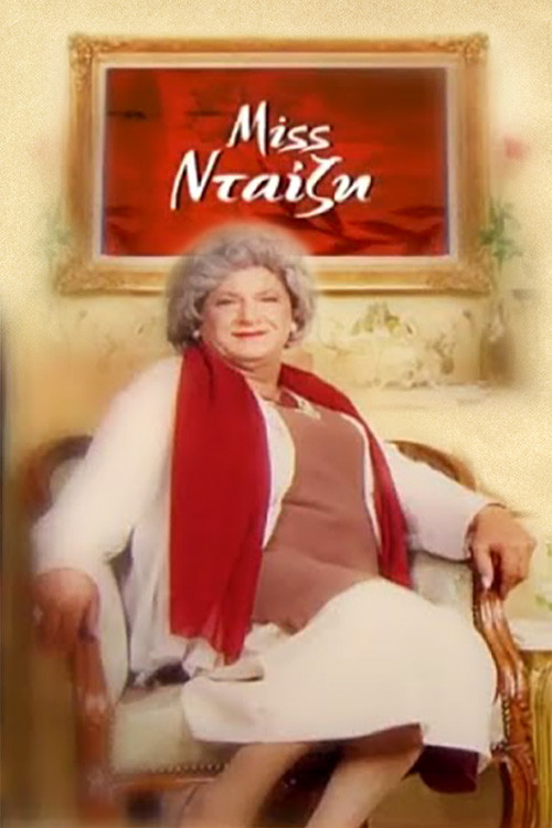 Miss Νταίζη poster