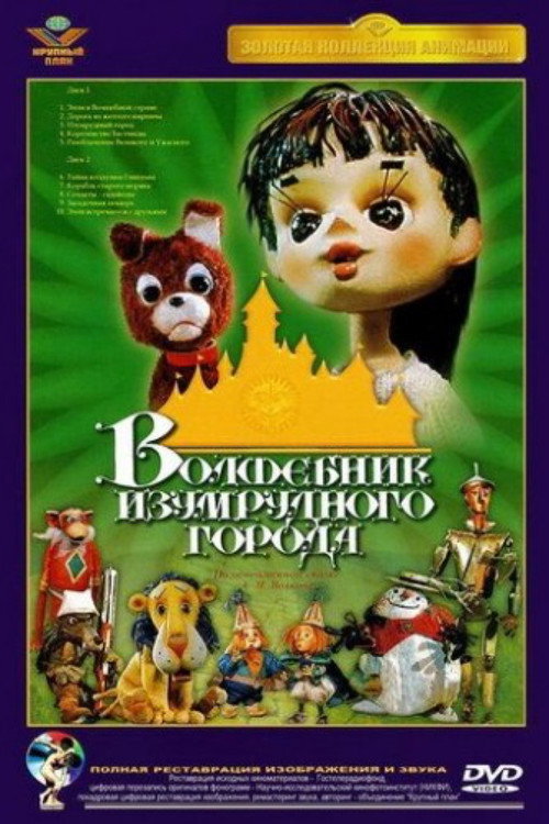 Volshebnik Izumrudnogo Goroda poster