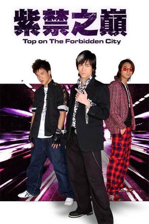 紫禁之巔 poster