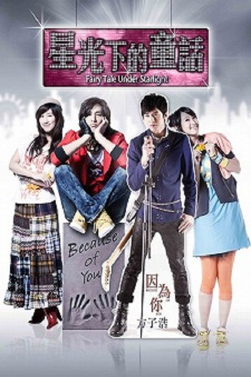 星光下的童话 poster