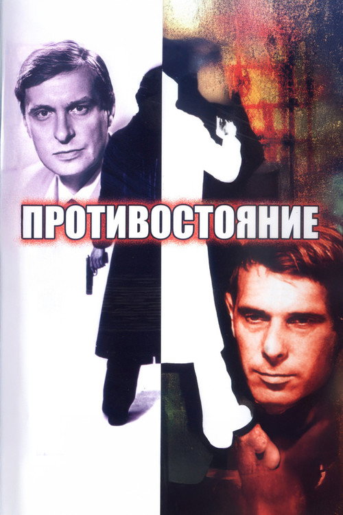 Confrontation poster