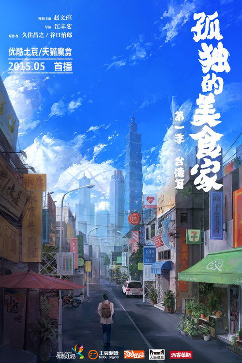 Lonely Gourmet: Taipei poster